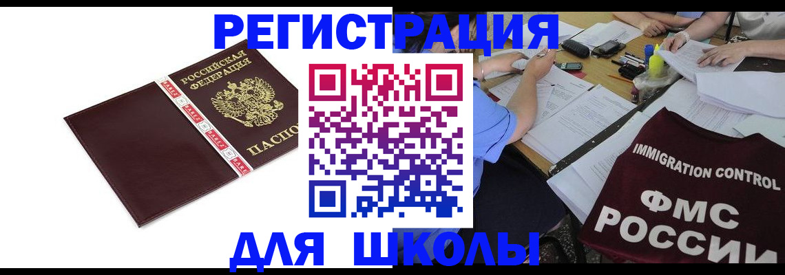 регистрация для школы в Ейске